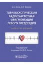 Торакоскопическая радиочастотная фрагментация левого предсердия. Руководство для врачей - Вачев Сергей Алексеевич, Воронин Сергей Владимирович