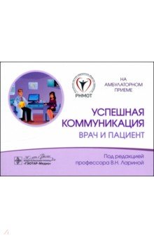 Успешная коммуникация Врач и пациент 1194₽