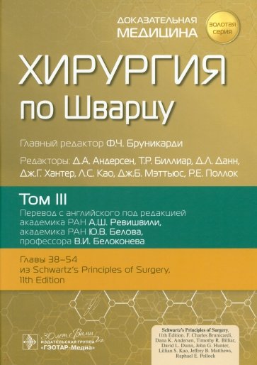 Хирургия по Шварцу. Том 3
