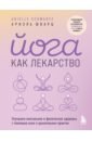 Йога как лекарство. Улучшаем ментальное и физическое здоровье с помощью асан и дыхательных практик