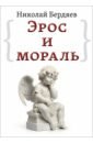 Бердяев Николай Александрович Эрос и мораль бердяев николай александрович эрос и мораль