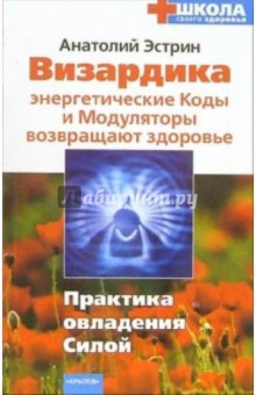 Визардика: энергетические Коды и Модуляторы возвращают здоровье. Практика овладения Силой