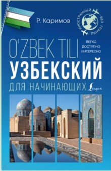 Узбекский для начинающих АСТ