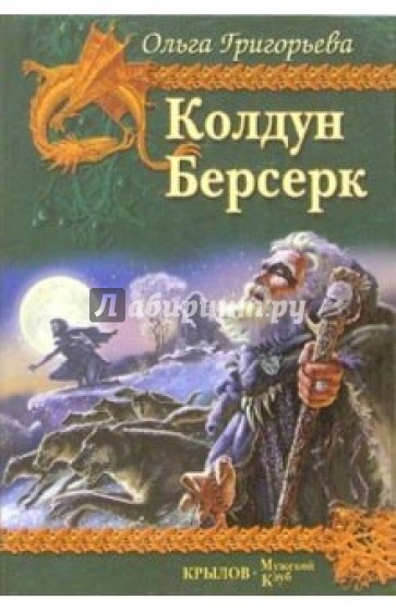 Колдун. Берсерк