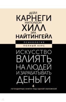 Искусство влиять на людей и зарабатывать деньги. 4 легендарные книги под одной обложкой