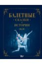 Обложка Балетные сказки и истории