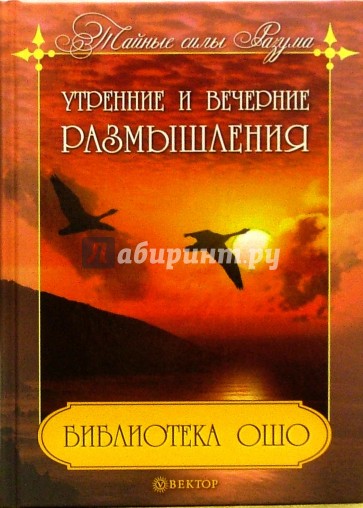 Библиотека Ошо: Утренние и вечерние размышления