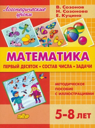 Математика. Первый десяток. Состав Числа. Задачи. 5-8 лет