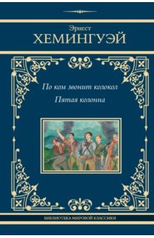 По ком звонит колокол. Пятая колонна