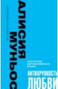 Антихрупкость любви. Искусство договариваться в паре