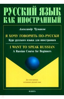 Я хочу говорить по-русски. Курс русского языка Флинта