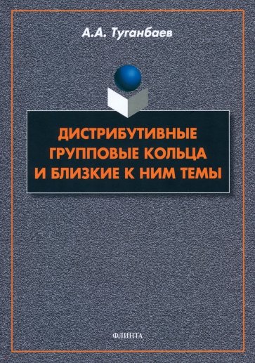 Дистрибутивные групповые кольца и близкие к ним темы. Монография