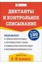 Обложка Русский язык. Диктанты и контрольное списывание. 1-2 классы