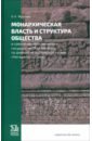 Монархическая власть и структура общества в средневековом яванском государстве Маджапахит