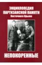 Непокоренные. Энциклопедия партизанской памяти Восточного Крыма - Ширшов В. Ф., Ширшова М. Т.