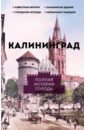 Обложка Калининград. Полная история города