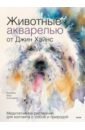 Животные акварелью от Джин Хэйнс. Медитативное рисование для контакта с собой и природой