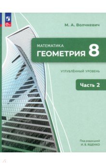 Обложка книги Геометрия. 8 класс. Углубленный уровень. Учебное пособие. В 2-х частях. ФГОС, Волчкевич Максим Анатольевич