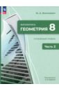 Геометрия. 8 класс. Углубленный уровень. Учебное пособие. В 2-х частях. ФГОС - Волчкевич Максим Анатольевич
