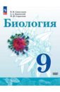 Биология. 9 класс. Базовый уровень. Учебное пособие - Сивоглазов Владислав Иванович