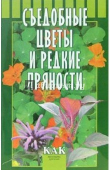 Съедобные цветы и редкие пряности