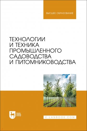 Технологии и техника промышленного садоводства и питомниководства. Учебник для вузов