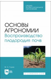 

Основы агрономии. Воспроизводство плодородия почв. Учебное пособие для СПО