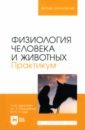 Физиология человека и животных. Практикум. Учебное пособие для вузов - Джураева Улугой Шаймардановна, Юлдашбаев Юсупжан Артыкович, Устоев Мирзо Бабаджанович