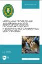 Методики проведения зоогигиенических, профилактических и ветеринарно-санитарных мероприятий - Чижова Галина Сергеевна, Кочарян Валентина Даниловна