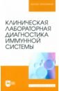 Клиническая лабораторная диагностика иммунной системы. Учебное пособие для вузов - Рукавишникова Светлана Александровна, Ахмедов Тимур Артыкович, Сагинбаев Урал Ринатович