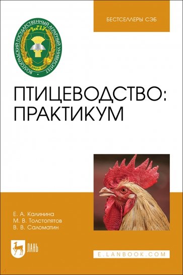 Птицеводство. Практикум. Учебное пособие
