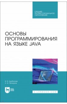 Основы программирования на языке Java. СПО Лань - фото 1
