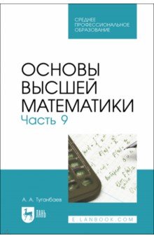 Основы высшей математики. Часть 9. Учебник для СПО