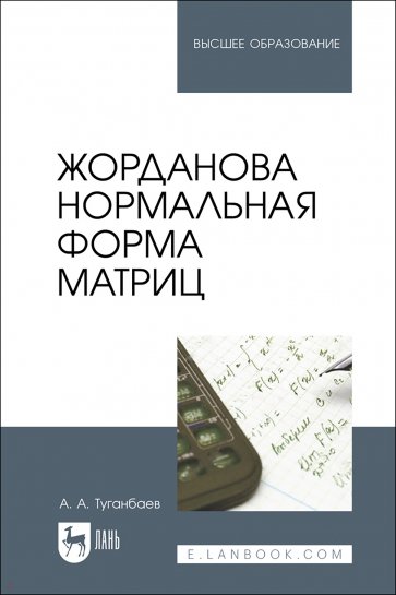 Жорданова нормальная форма матриц. Учебное пособие для вузов