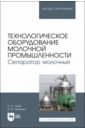 Зуев Николай Александрович, Пеленко Валерий Викторович Технологическое оборудование молочной промышленности. Сепаратор молочный. Учебное пособие для вузов бунаков павел юрьевич стариков александр вениаминович автоматизация проектирования корпусной мебели основы инструменты практика cd