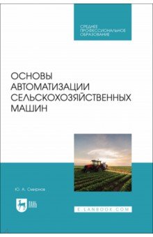 Основы автоматизации сельскохозяйственных машин. Учебное пособие для СПО Лань