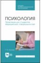 Козлова Татьяна Викторовна Психология. Практикум для студентов медицинских специальностей. Учебное пособие для СПО козлова татьяна викторовна психология тестовые задания и ситуационные задачи для студентов медицинских колледжей спо