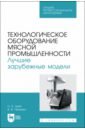 зуев николай александрович пеленко валерий викторович технологическое оборудование мясной промышленности учебное пособие Зуев Николай Александрович, Пеленко Валерий Викторович Технологическое оборудование мясной промышленности. Лучшие зарубежные модели. Учебное пособие. СПО