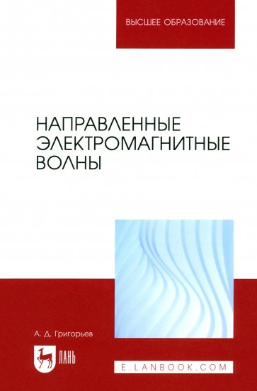 Направленные электромагнитные волны. Учебник для вузов