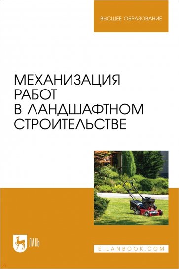 Механизация работ в ландшафтном строительстве. Учебное пособие для вузов