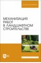 Механизация работ в ландшафтном строительстве. Учебное пособие для вузов - Козьмин Сергей Федорович, Спиридонов Сергей Васильевич, Андронов Александр Вячеславович