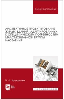 Архитектурное проектирование жилых зданий, адаптированных к потребностям маломобильной группы насел.