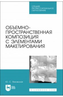 Объемно-пространственная композиция с элементами макетирования. Учебное пособие для СПО