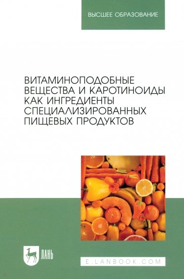 Витаминоподобные вещества и каротиноиды как ингредиенты специализированных пищевых продуктов