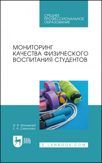 Мониторинг качества физического воспитания студентов. Учебное пособие для СПО