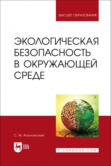 Экологическая безопасность в окружающей среде. Учебное пособие для вузов