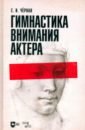 Гимнастика внимания актёра. Учебное пособие - Черная Елена Игоревна