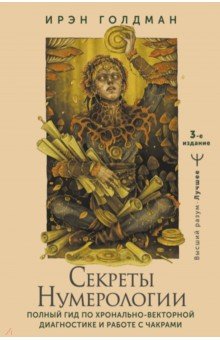 Секреты нумерологии. Полный гид по хронально-векторной диагностике и работе с чакрами