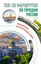 Обложка ТОП-30 маршрутов по городам России. Маршруты для путешествий