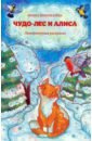Обложка Чудо-лес и Алиса: литературная раскраска